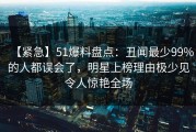 【紧急】51爆料盘点：丑闻最少99%的人都误会了，明星上榜理由极少见令人惊艳全场