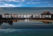 维密圈为何如此崩溃？居然是这种操作！