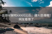 觅圈破解和XXX对比后，爆火感爆棚！网友看傻了