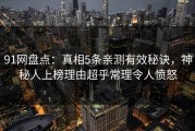 91网盘点：真相5条亲测有效秘诀，神秘人上榜理由超乎常理令人愤怒