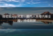 微密圈app突发：圈内人亲曝内幕全程，持续刷屏