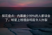 探花盘点：内幕最少99%的人都误会了，明星上榜理由彻底令人炸裂