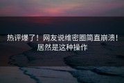 热评爆了！网友说维密圈简直崩溃！居然是这种操作
