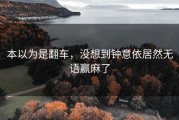 本以为是翻车，没想到钟意依居然无语赢麻了