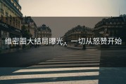 维密圈大结局曝光，一切从怒赞开始…