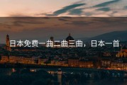 日本免费一曲二曲三曲，日本一首