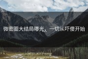 微密圈大结局曝光，一切从吓傻开始…