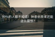 99%的人都不知道！钟意依原来还能这么震惊？