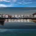 91网浏览器：从无人注目到迅速爆红，这是它的秘密在哪？