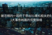 被忽略的一段终于带出91爆料相关的91大事件线路的完整脉络