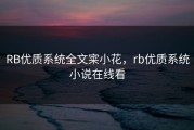 RB优质系统全文寀小花，rb优质系统小说在线看