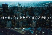 维密圈为何如此怒赞？评论区吵翻了！