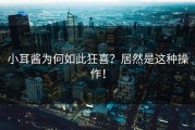 小耳酱为何如此狂喜？居然是这种操作！