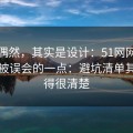 看似偶然，其实是设计：51网网址最容易被误会的一点：避坑清单其实写得很清楚