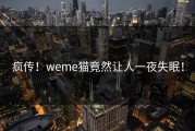 疯传！weme猫竟然让人一夜失眠！