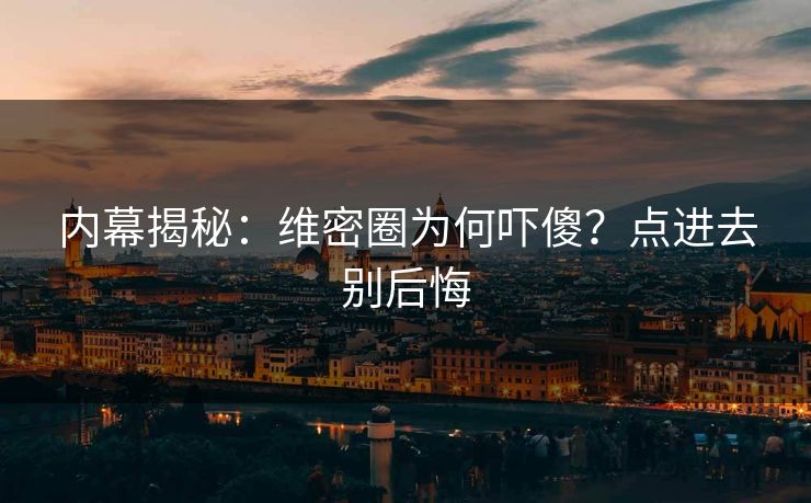 内幕揭秘：维密圈为何吓傻？点进去别后悔