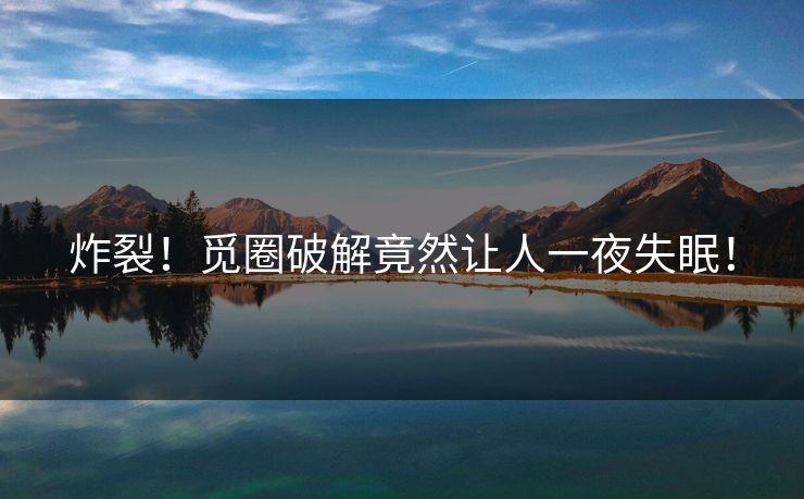 炸裂！觅圈破解竟然让人一夜失眠！