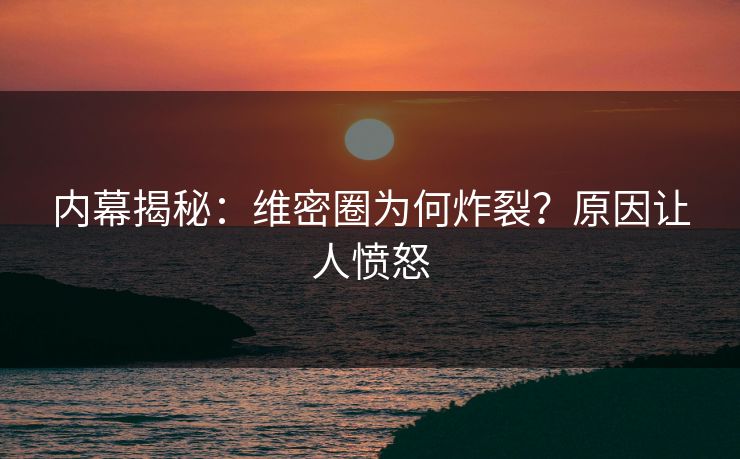内幕揭秘：维密圈为何炸裂？原因让人愤怒