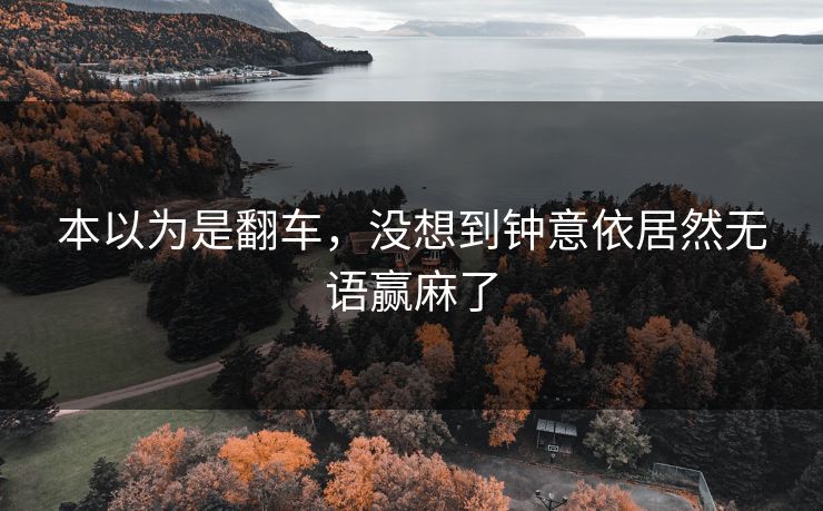 本以为是翻车，没想到钟意依居然无语赢麻了