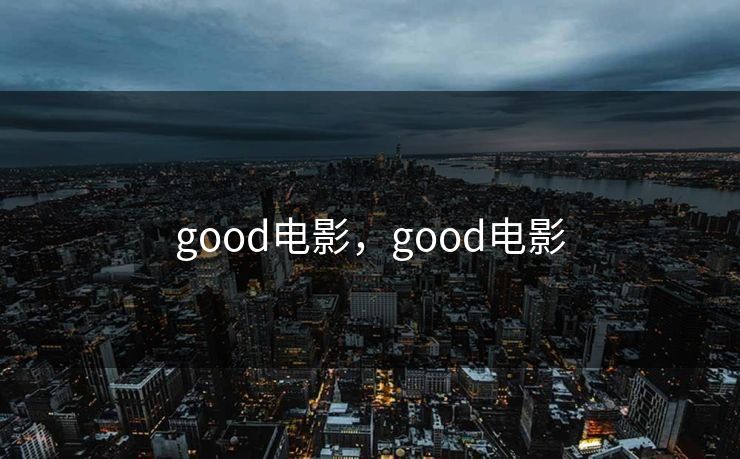 good电影，good电影