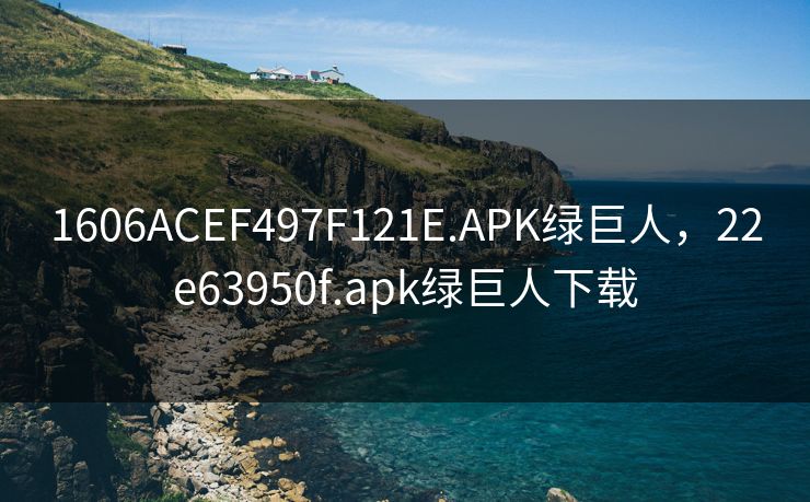 1606ACEF497F121E.APK绿巨人,22e63950f.apk绿巨人下载 1606ACEF497F121E.APK绿巨人,22e63950f.apk绿巨人下载